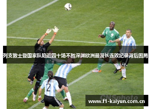 列支敦士登国家队陷近四十场不胜深渊欧洲最漫长连败纪录背后困局