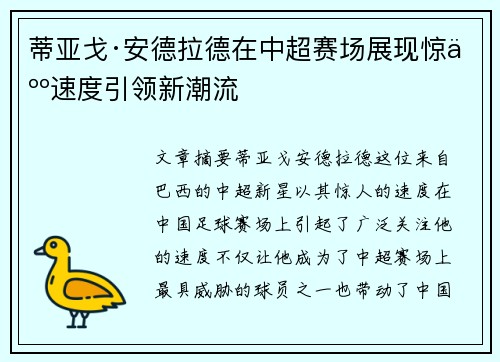 蒂亚戈·安德拉德在中超赛场展现惊人速度引领新潮流