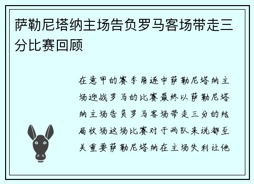萨勒尼塔纳主场告负罗马客场带走三分比赛回顾