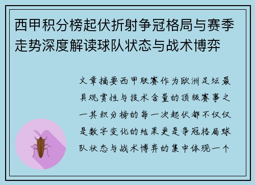 西甲积分榜起伏折射争冠格局与赛季走势深度解读球队状态与战术博弈