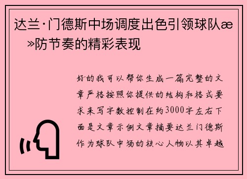 达兰·门德斯中场调度出色引领球队攻防节奏的精彩表现