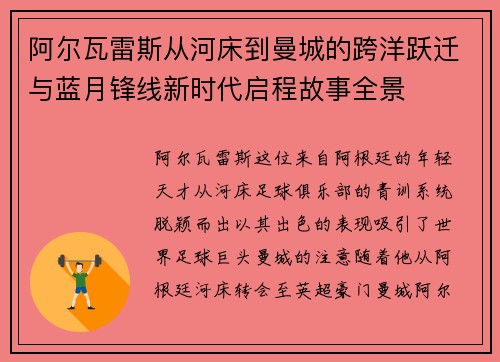 阿尔瓦雷斯从河床到曼城的跨洋跃迁与蓝月锋线新时代启程故事全景
