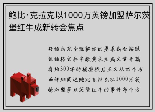 鲍比·克拉克以1000万英镑加盟萨尔茨堡红牛成新转会焦点