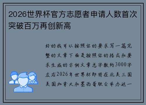 2026世界杯官方志愿者申请人数首次突破百万再创新高