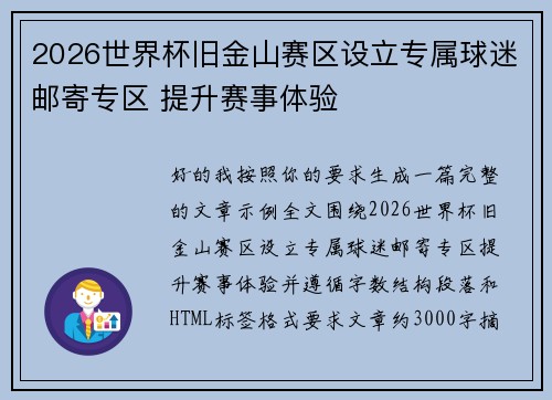 2026世界杯旧金山赛区设立专属球迷邮寄专区 提升赛事体验
