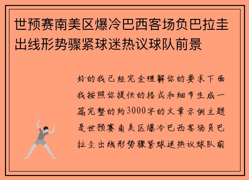 世预赛南美区爆冷巴西客场负巴拉圭出线形势骤紧球迷热议球队前景