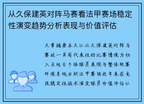 从久保建英对阵马赛看法甲赛场稳定性演变趋势分析表现与价值评估
