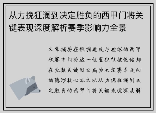 从力挽狂澜到决定胜负的西甲门将关键表现深度解析赛季影响力全景