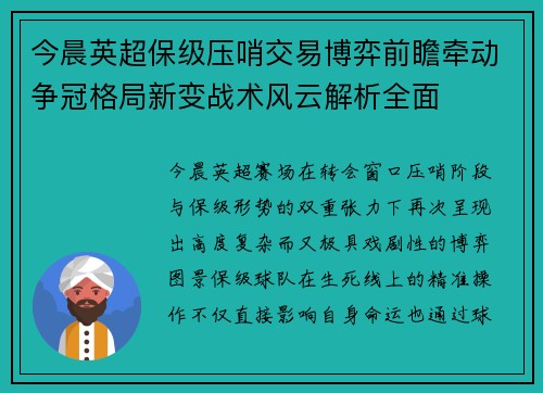 今晨英超保级压哨交易博弈前瞻牵动争冠格局新变战术风云解析全面