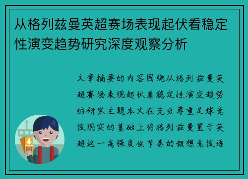 从格列兹曼英超赛场表现起伏看稳定性演变趋势研究深度观察分析