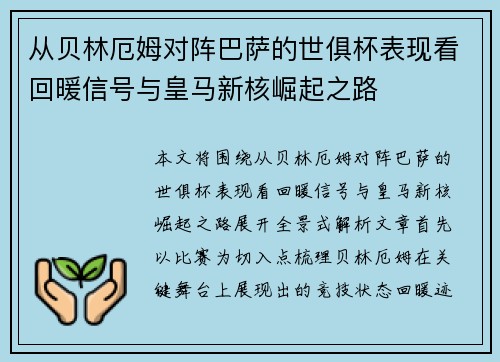 从贝林厄姆对阵巴萨的世俱杯表现看回暖信号与皇马新核崛起之路