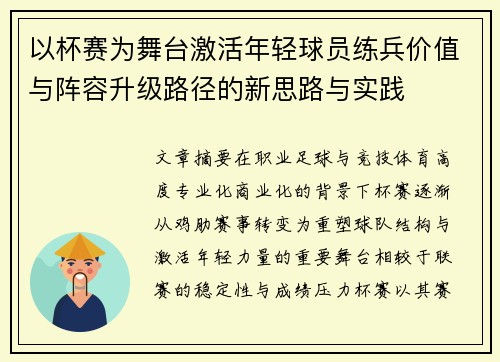 以杯赛为舞台激活年轻球员练兵价值与阵容升级路径的新思路与实践