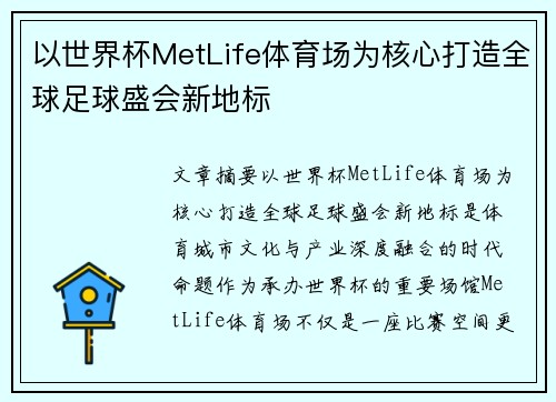 以世界杯MetLife体育场为核心打造全球足球盛会新地标
