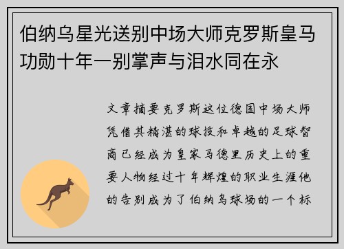 伯纳乌星光送别中场大师克罗斯皇马功勋十年一别掌声与泪水同在永