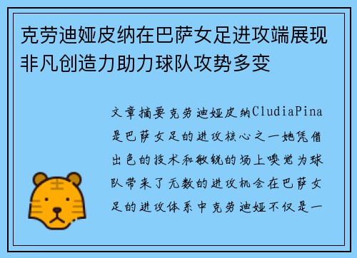 克劳迪娅皮纳在巴萨女足进攻端展现非凡创造力助力球队攻势多变