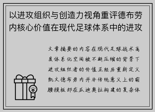 以进攻组织与创造力视角重评德布劳内核心价值在现代足球体系中的进攻端作用