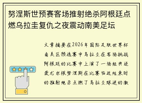 努涅斯世预赛客场推射绝杀阿根廷点燃乌拉圭复仇之夜震动南美足坛