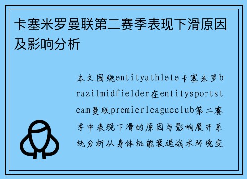 卡塞米罗曼联第二赛季表现下滑原因及影响分析
