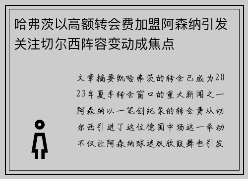 哈弗茨以高额转会费加盟阿森纳引发关注切尔西阵容变动成焦点