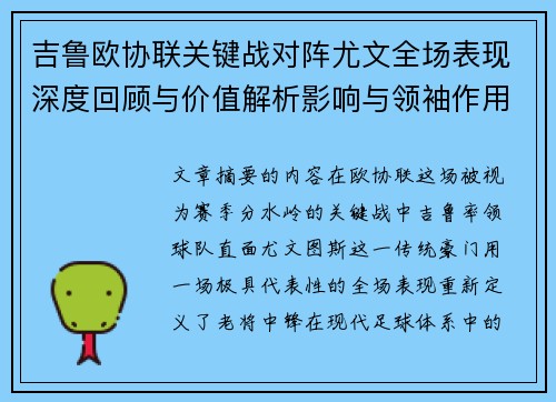 吉鲁欧协联关键战对阵尤文全场表现深度回顾与价值解析影响与领袖作用