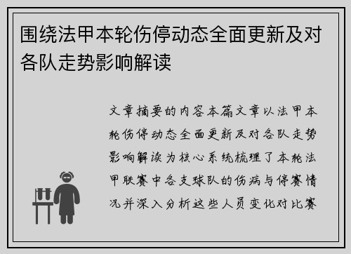 围绕法甲本轮伤停动态全面更新及对各队走势影响解读