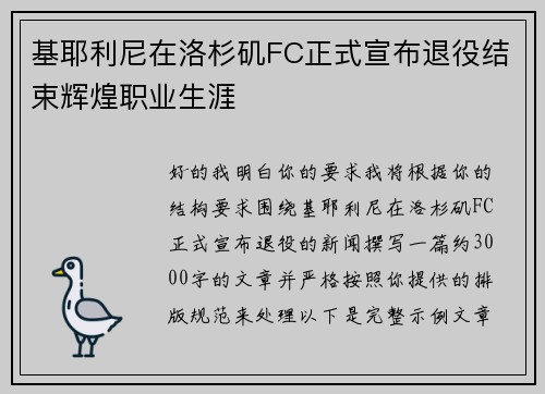 基耶利尼在洛杉矶FC正式宣布退役结束辉煌职业生涯