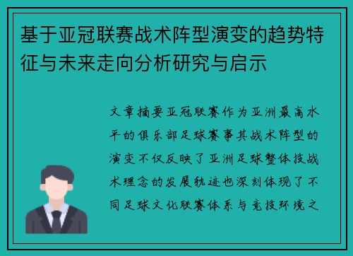基于亚冠联赛战术阵型演变的趋势特征与未来走向分析研究与启示