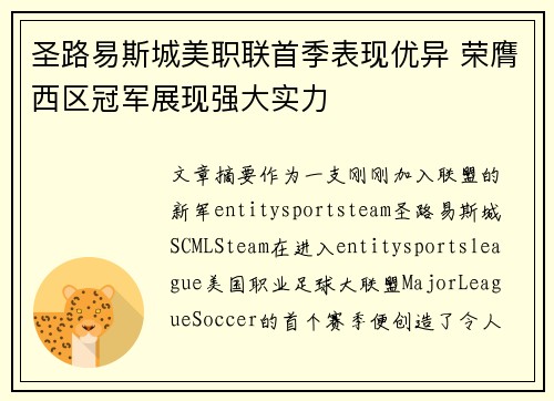 圣路易斯城美职联首季表现优异 荣膺西区冠军展现强大实力