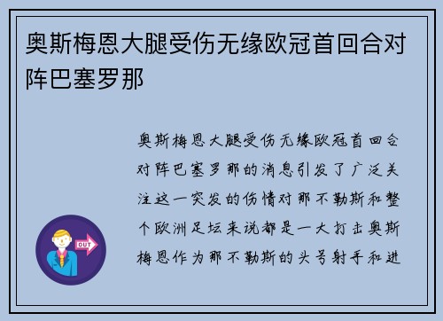 奥斯梅恩大腿受伤无缘欧冠首回合对阵巴塞罗那