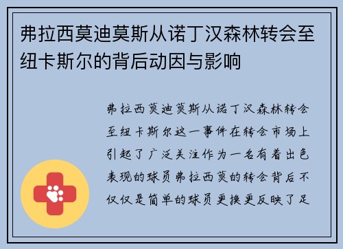 弗拉西莫迪莫斯从诺丁汉森林转会至纽卡斯尔的背后动因与影响