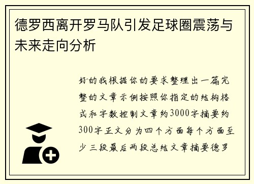 德罗西离开罗马队引发足球圈震荡与未来走向分析