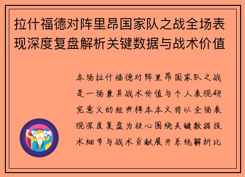 拉什福德对阵里昂国家队之战全场表现深度复盘解析关键数据与战术价值