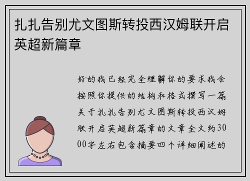扎扎告别尤文图斯转投西汉姆联开启英超新篇章